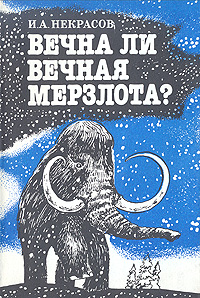 Вечна ли вечная мерзлота?