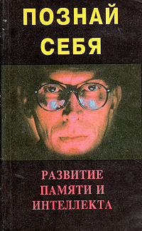 Познай себя: Развитие памяти и интеллекта