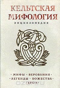 Кельтская мифология. Энциклопедия