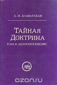 Тайная доктрина. Синтез науки, религии и философии. В трех томах. Том 2. Антропогенезис