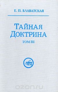 Тайная доктрина. Синтез науки, религии и философии. В трех томах. Том 3