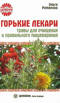 Горькие лекари. Травы для очищения и правильного пищеварения