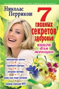 7 главных секретов здоровья. Книга для женщин