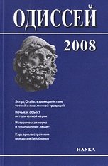 Одиссей: Человек в истории: Script/Oralia: взаимодействие устной и письменной традиций в Средние века и раннее Новое время