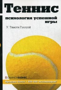 Теннис. Психология успешной игры