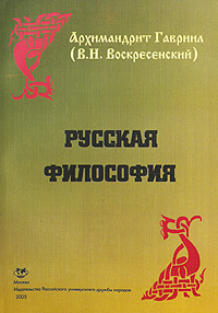 Русская философия. История философии архимандрита Гавриила