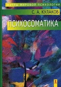 Психосоматика