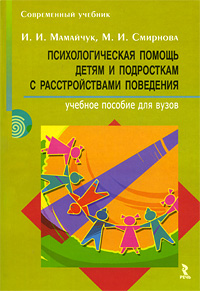 Психологическая помощь детям и подросткам с расстройствами поведения