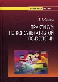 Практикум по консультативной психологии