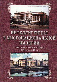 Интеллигенция в многонациональной империи: русские, латыши, немцы. XIX - начало XX в