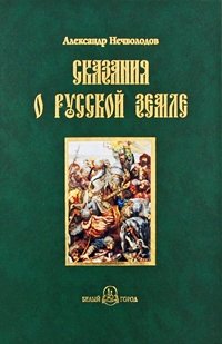 Сказания о Русской земле. Книга 2