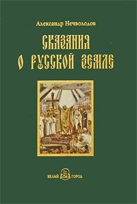 Сказания о Русской земле. Книга 1