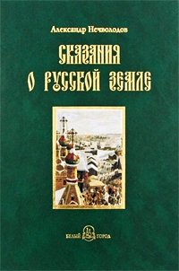 Сказания о Русской земле. Книга 3