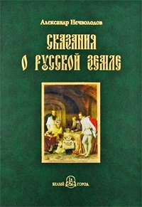 Сказания о Русской земле. Книга 4