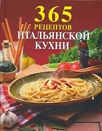 365 рецептов итальянской кухни