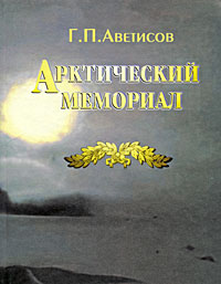 Арктический мемориал