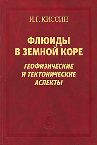 Флюиды в земной коре: геофизические и тектонические аспекты