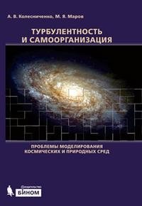 Турбулентность и самоорганизация. Проблемы моделирования космических и природных сред