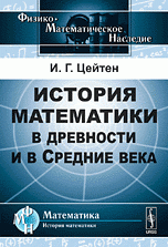 История математики в древности и в Средние века. Пер. с фр