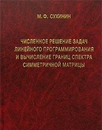 Численное решение задач линейного программирования и вычисления границ спектра симметричной матрицы