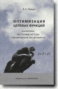 Оптимизация целевых функций. Аналитика. Численные методы. Планирование эксперимента