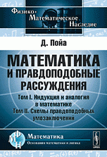 Математика и правдоподобные рассуждения: Т. I. Индукция и аналогия в математике. Т. II. Схемы правдоподобных умозаключений. Пер. с англ