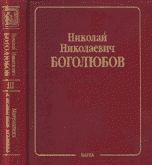 Н. Н. Боголюбов. Собрание научных трудов. В 12 томах. Математика и нелинейная механика. Том 3. Асимптотические методы в теории нелинейных колебаний