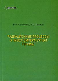 Радиационные процессы в низкотемпературной плазме