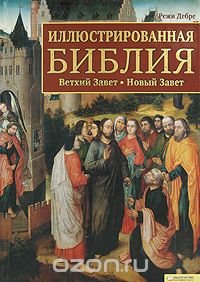 Иллюстрированная Библия. Ветхий Завет. Новый Завет