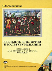 Введение в историю и культуру Испании