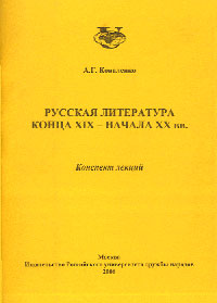 Русская литература конца XIX- начала XX вв.: Конспект лекций. Для студентов - иностранцев филфака