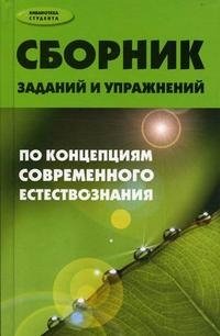 Сборник заданий и упражнений по концепциям современного естествознания