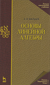 Основы линейной алгебры