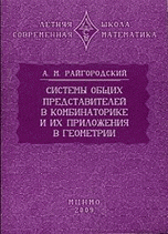 Системы общих представителей в комбинаторике и их приложения в геометрии