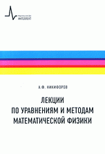 Лекции по уравнениям и методам математической физики: учебное пособие