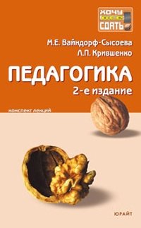 Педагогика. Конспект лекций