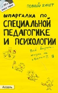 Шпаргалка по специальной педагогике и психологии