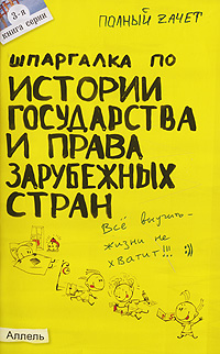 Шпаргалка по истории государства и права зарубежных стран