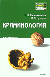 Криминология. Конспект лекций