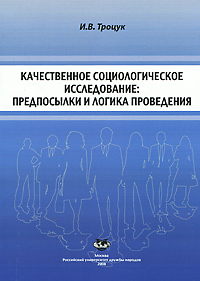 Качественное социологическое исследование: предпосылки и логика проведения: Конспект лекций