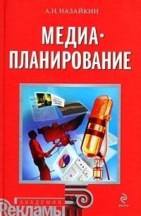 Медиапланирование