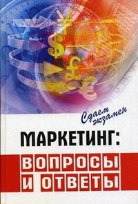 Маркетинг. Вопросы и ответы