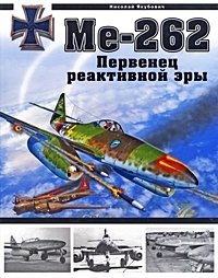 Ме-262. Первенец реактивной эры