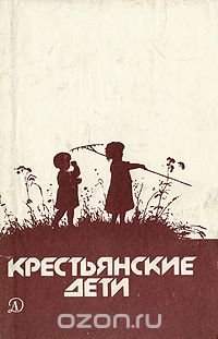 Крестьянские дети