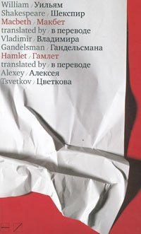 Макбет. Гамлет / Macbeth. Hamlet