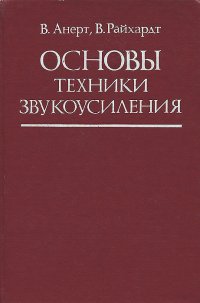 Основы техники звукоусиления