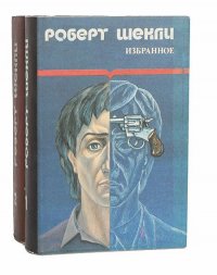 Роберт Шекли. Избранные произведения в 2 томах (комплект)