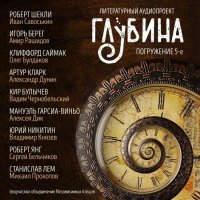 Глубина. Погружение 5-ое (сборник)