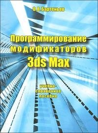 Программирование модификаторов 3ds Max