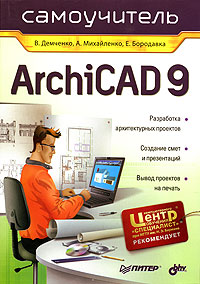 Самоучитель ArchiCAD 9